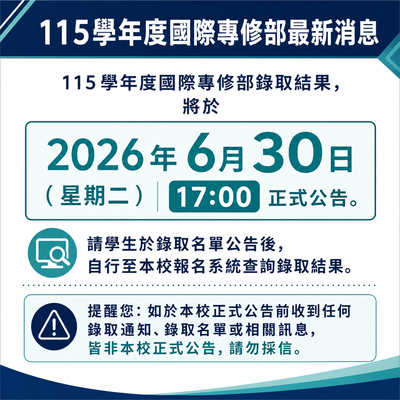 國際專修部公告圖片