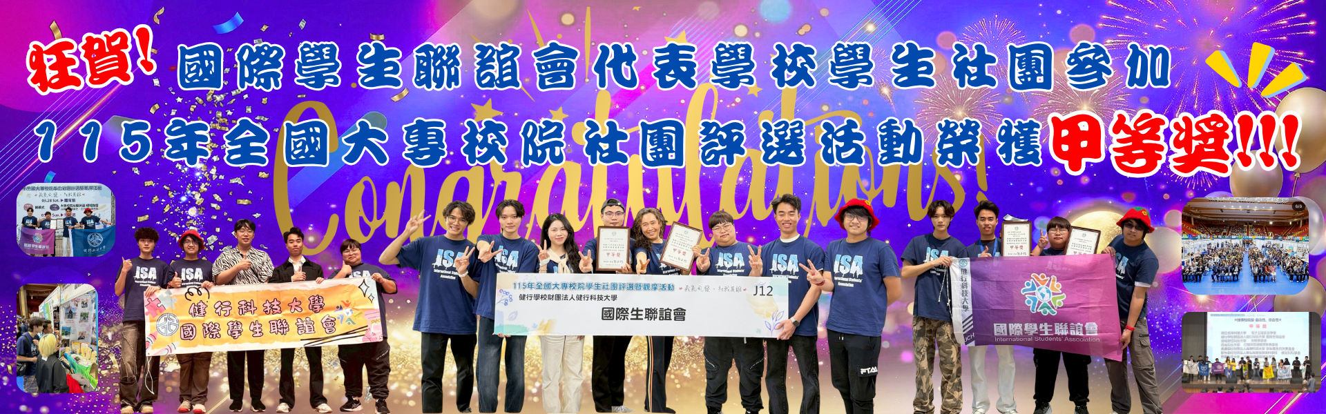 Link to 🏆 【榮耀公告】本校國際生聯誼會榮獲115年全國大專校院學生社團評選「甲等獎」！
